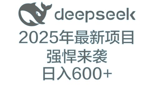 DeepSeek多领域AI创富密码