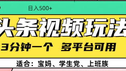 头条视频玩法，3分钟一个，多平台同用