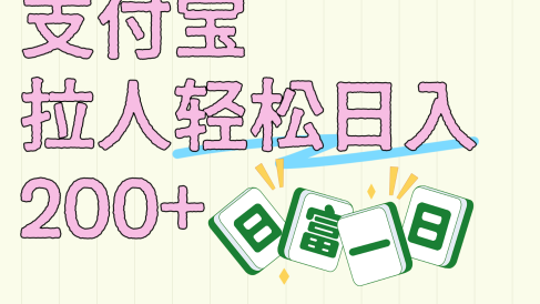 支付宝拉人轻松日入200+  拉一个40-80不等认真做一天拉十几个不成问题