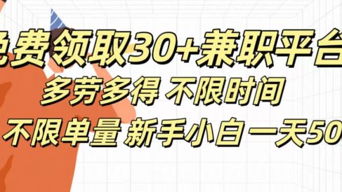 免费领取30+兼职平台多劳多得 不限时间不限单量新手小自一天500+