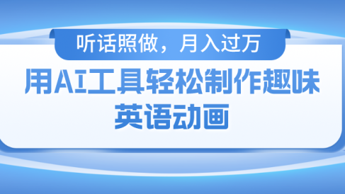 用免费AI工具制作火柴人动画,小白也能实现月入过万