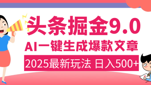 2025年搞钱新出路!头条掘金9.0震撼上线,AI一键生成爆款,复制粘贴轻松上手,日入500+不是梦!