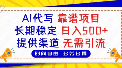AI代写,2025靠谱项目,长期稳定,日入500+,提供渠道,无需引流