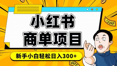 小红书千粉商单 稳定快速变现项目 月入过万