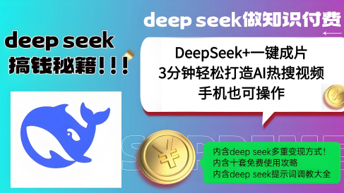 使用DeepSeek+一键成片，高效打造AI热搜视频，结合流量王哪吒，轻松日入几百