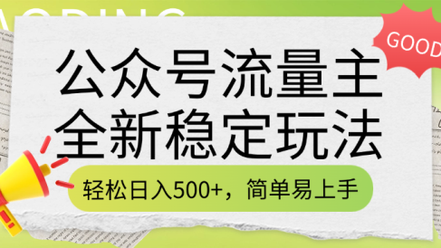 公众号流量主全新稳定玩法,轻松日入500+,简单易上手,做就有收益(附详细实操教程)