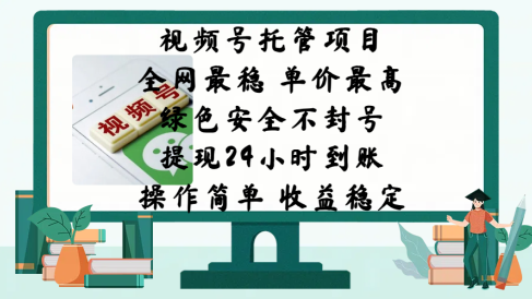 视频号托管项目,全网最稳,单价最高,绿色安全不封号,提现24小时到账,微信背书大平台,操作简单,收益稳定!
