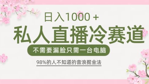 98%人不知道的抖音音浪变现法0露脸直播也能日入1000+