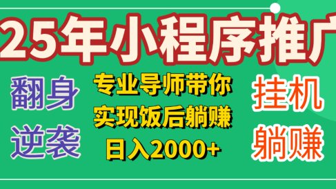 25年小白翻身逆袭项目，小程序挂机推广，轻松躺赚2000+