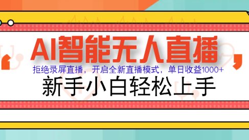 Ai智能无人直播带货 无需出镜 单日轻松变现1000+ 零违规风控 小白也能轻松上手