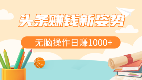 头条赚钱新姿势，AI爆款文章生成术，无脑操作日赚1K+复制粘贴轻松玩转头条