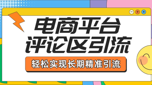 电商平台评论区引流,从基础操作到发布内容,引流技巧,轻松实现长期精准引流