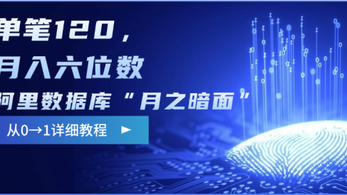 阿里数据库“月之暗面”影评撰写，边追剧边赚钱，单笔120，从0→1，月入六位数
