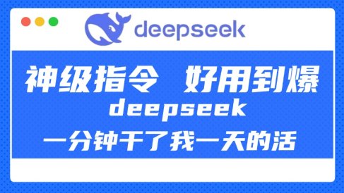 DeepSeek一分钟干了我一天的活，神级指令，好用到爆！