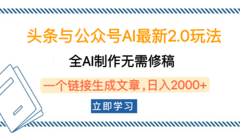 头条与公众号AI最新2.0玩法,全AI制作无需人工修稿,一个标题生成文章,日入2000+,可做矩阵(详细教程)