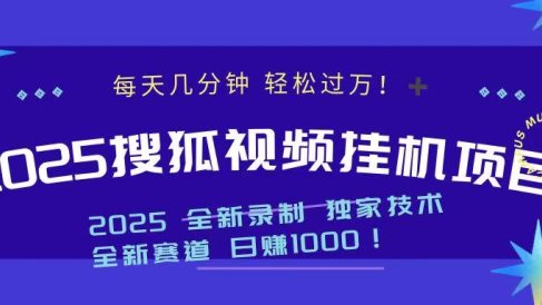 2025最新搜狐挂机项目,每天几分钟,轻松过万!