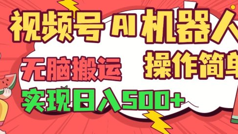 视频号AI机器人，无脑操作操作简单轻松实现日入500+