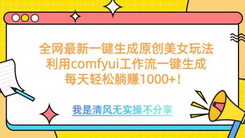 利用comfyui工作流一键反推生成美女,日收益1000+