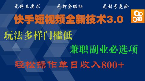 快手短视频全新技术3.0，玩法多样门槛低，兼职副业必选项，轻松操作单日收入800+