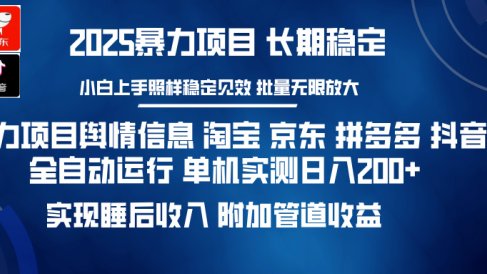暴力项目舆情信息 淘宝 京东 拼多多 抖音全自动运行 单机实测日入200+ 实现睡后收入 附加管道收益