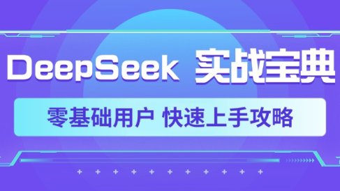 DeepSeek实战宝典,零基础用户 快速上手攻略
