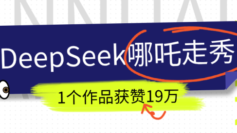 DeepSeek做抖音爆火的AI哪吒走秀视频，1个作品获赞19万+，我教你怎么做！