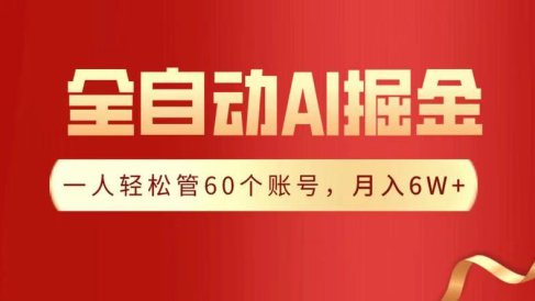 全自动AI掘金,月入6W+