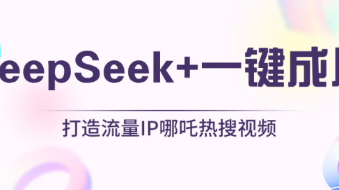 绝了，DeepSeek+一键成片，一分钟轻松打造AI热搜视频，结合流量IP哪吒，轻松日入500+