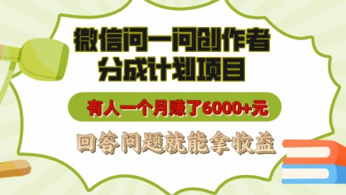 微信问一问创作者分成计划项目,有人一个月赚了6000+元,回答问题就能拿收益