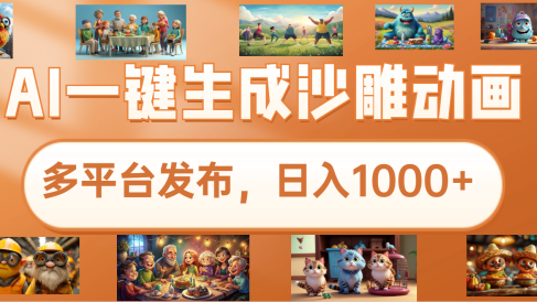 沙雕动画新玩法，AI一键生成原创视频，条条爆流，日入1000+，多重变现方式