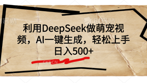利用DeepSeek做萌宠视频,AI一键生成,轻松上手,日入500+