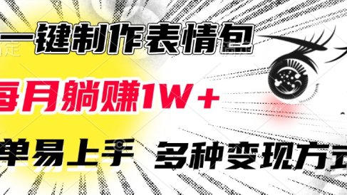 AI一键制作表情包,每月躺赚1W+,简单易上手,多种变现方式