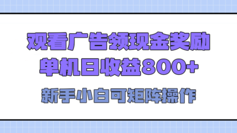 观看广告全自动挂机，单机收益800+，可矩阵无限放大，新手小白轻松上手