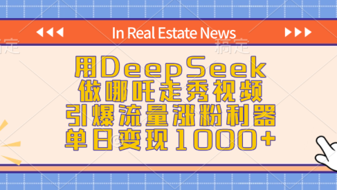 用DeepSeek做哪吒走秀视频,引爆流量涨粉利器,单日变现1000+