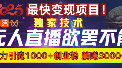 欲罢不能的无人直播引流,超暴力日引流1000+高质量精准创业粉