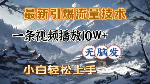 最新引爆流量技术,一条视频播放10W+,无脑发,小白轻松上手