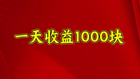 2025开年暴力项目,一天收益1000+,可放大,可复制