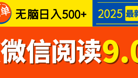 再不看就晚了！2025 微信阅读 9.0 全新玩法，0 成本躺赚，新手日入 500 + 不是梦
