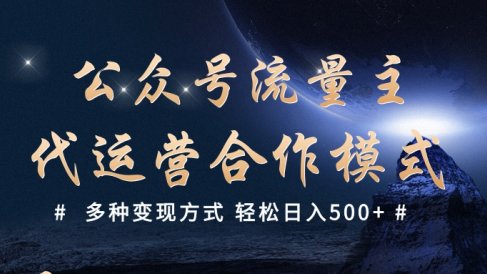 公众号流量主代运营  多种变现方式 轻松日入500+