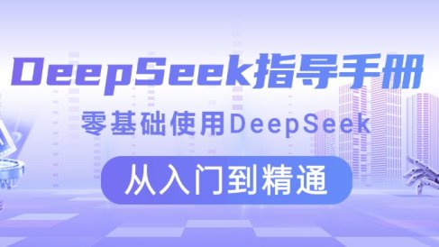 DeepSeek指导手册 零基础使用 从入门到精通