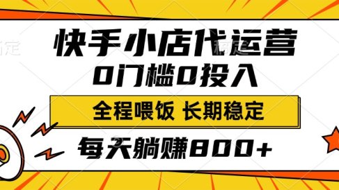 快手小店代运营，0投入0门槛，每天躺赚800+，长期稳定