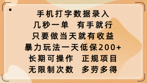 手机打字数据录入,几秒一单,有手就行,只要做当天就有收益,暴力玩法一天低保200+,长期可操作,正规项目,无限制次数,多劳多得