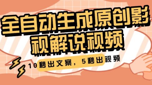 10秒出文案，5秒出视频，全自动生成原创影视解说视频