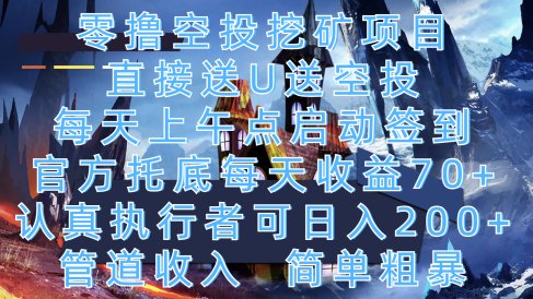 零撸空投挖矿项目,直接送U送空投,每天上午点启动签到,官方托底每天收益70+,认真执行者可日入200+,管道收入,简单粗暴