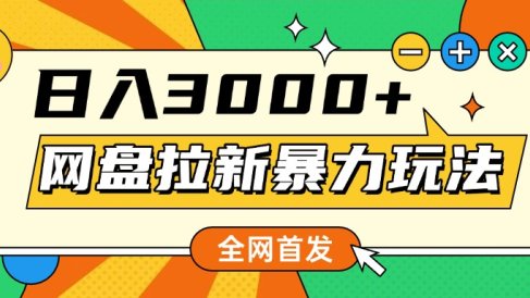 网盘拉新暴力玩法，小白录屏即可，日入1000千元不是梦