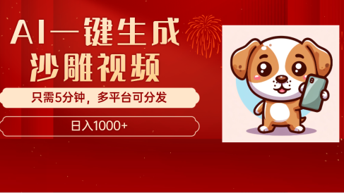 AI一键生成沙雕视频,一条视频千万播放,轻松日入1000+