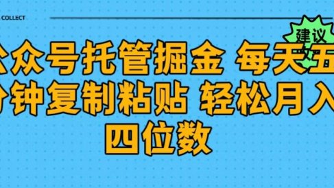 公众号托管掘金 每天五分钟复制粘贴 月入四位数