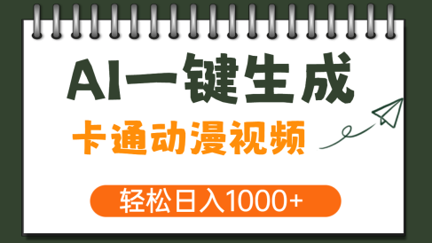 AI一键生成卡通动漫视频,一条视频千万播放,轻松日入1000+