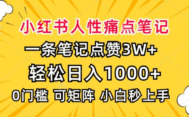 小红书人性痛点笔记,一条笔记点赞3W+,轻松日入1000+,小白秒上手