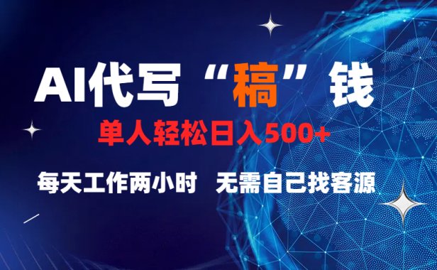 真正靠谱的项目,稿费日结,不用引流,轻松日赚多张